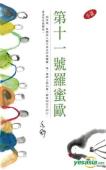 第十一号罗蜜欧-小麦知识