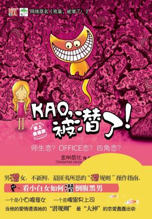 KAO，被潜了！-小麦知识