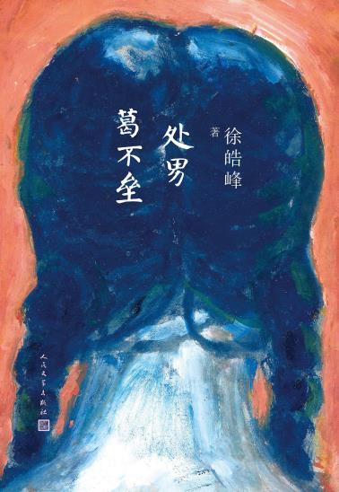 处男葛不垒-小麦知识