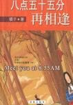 八点五十五分再相逢-小麦知识