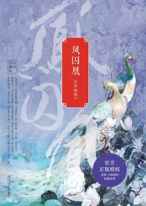 凤囚凰（全3册）-小麦知识