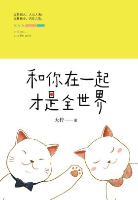 和你在一起才是全世界-小麦知识