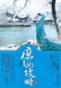 庶女攻略1-小麦知识