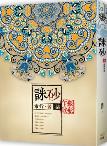 诛砂7·银瓶乍破-小麦知识