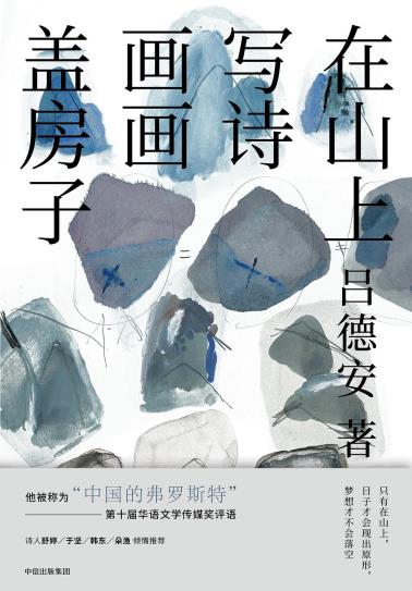 在山上写诗 画画 盖房子-小麦知识