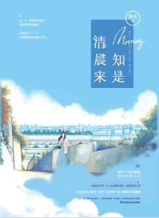 知是清晨来-小麦知识