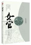 女官-小麦知识