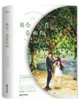 我会一直喜欢你-小麦知识