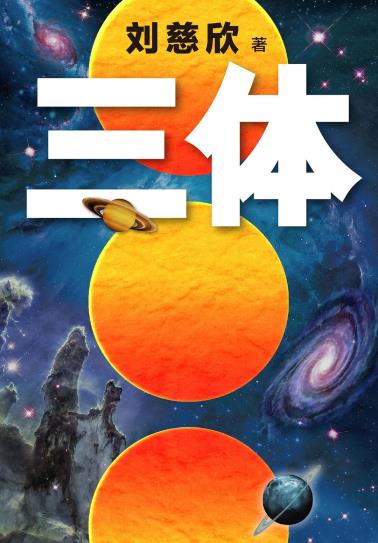 三体 1-小麦知识