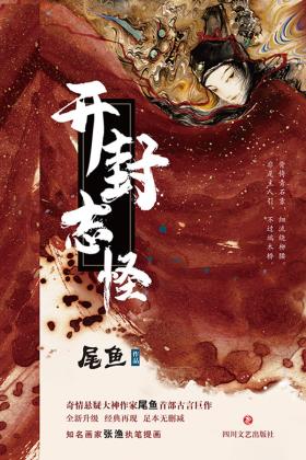 开封志怪-小麦知识