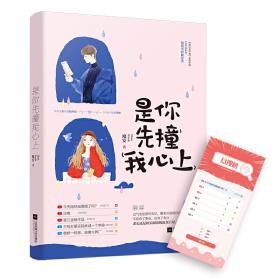 是你先撞我心上-小麦知识