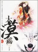 大漠谣·终结篇-小麦知识