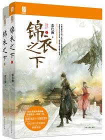 锦衣之下（全二册）-小麦知识
