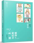 被你爱过才叫爱-小麦知识