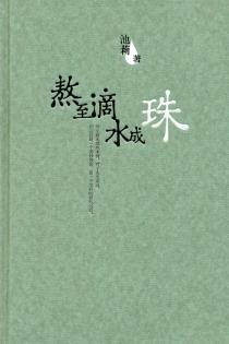 熬至滴水成珠-小麦知识