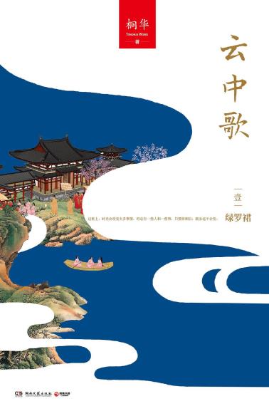 云中歌1：绿罗裙-小麦知识