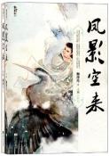 凤影空来（上下）-小麦知识
