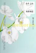 有生之年/狭路相逢-小麦知识