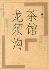 茶馆 龙须沟-小麦知识