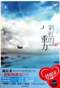 彩虹的重力-小麦知识