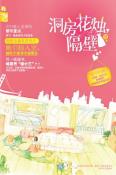 洞房花烛，隔壁-小麦知识