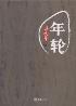 年轮-小麦知识