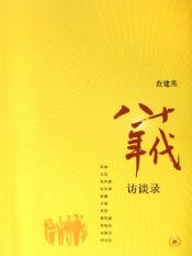八十年代访谈录-小麦知识
