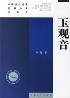 玉观音-小麦知识