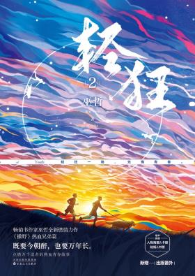 轻狂2-小麦知识