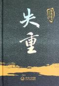 失重-小麦知识