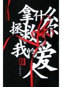 拿什么拯救你我的爱人-小麦知识
