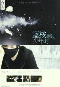 蓝桉跑过少年时-小麦知识
