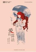 爱的算法-小麦知识