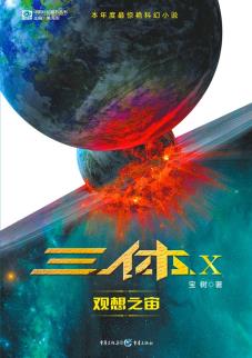 三体X-小麦知识