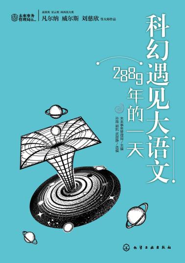 科幻遇见大语文：2889年的一天-小麦知识