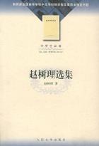 赵树理选集-小麦知识