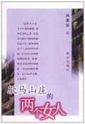 歇马山庄的两个女人-小麦知识