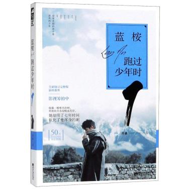 蓝桉跑过少年时1-小麦知识