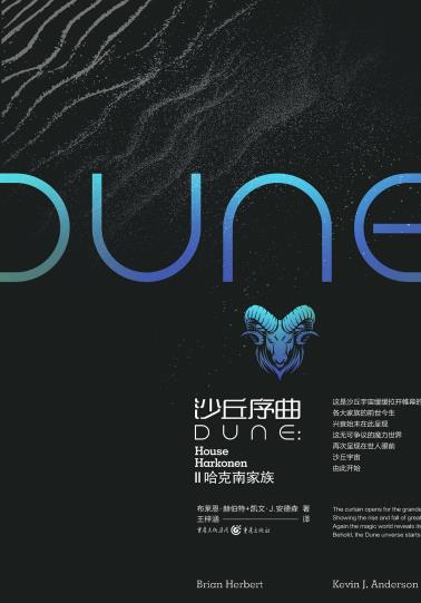 沙丘序曲 哈克南家族-小麦知识