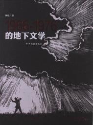 1966-1976的地下文学-小麦知识