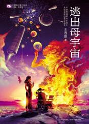 逃出母宇宙-小麦知识