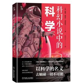 科幻小说中的科学-小麦知识