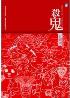 杀鬼-小麦知识