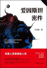 爱因斯坦密件-小麦知识