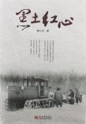 黑土红心-小麦知识