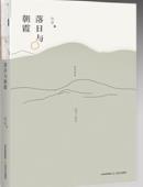 落日与朝霞：杜涯诗选（2007-2015）-小麦知识