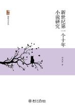 新世纪第一个十年小说研究-小麦知识
