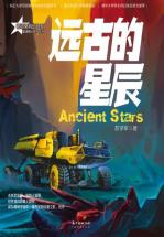 远古的星辰-小麦知识