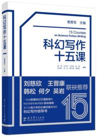 科幻写作十五课-小麦知识