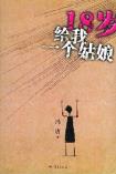 18岁给我一个姑娘-小麦知识